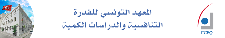 المعهد التونسي للقدرة التنافسية والدراسات الكمية